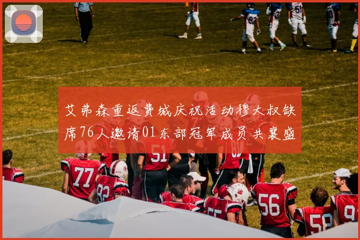 艾弗森重返费城庆祝活动穆大叔缺席76人邀请01东部冠军成员共襄盛举