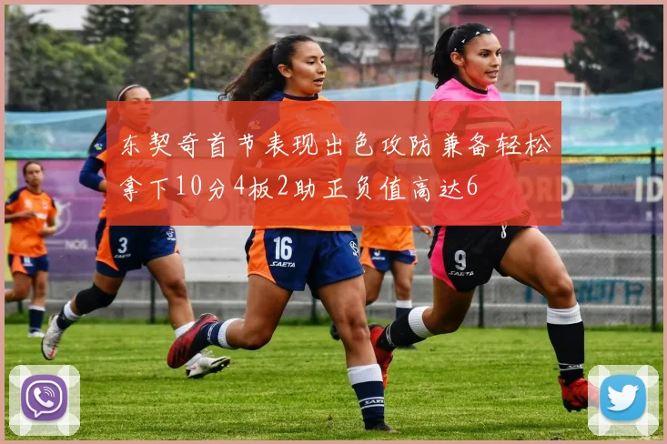 东契奇首节表现出色攻防兼备轻松拿下10分4板2助正负值高达6