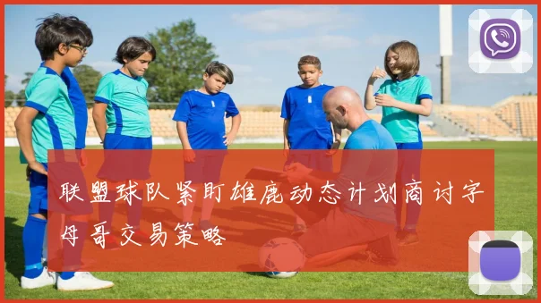 联盟球队紧盯雄鹿动态计划商讨字母哥交易策略