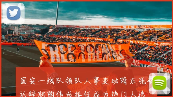 国安一线队领队人事变动隋东亮确认辞职陶伟或接任成为热门人选