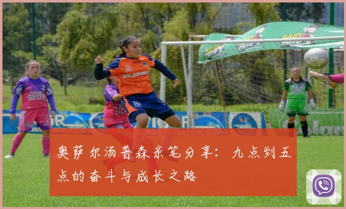 奥萨尔汤普森亲笔分享：九点到五点的奋斗与成长之路