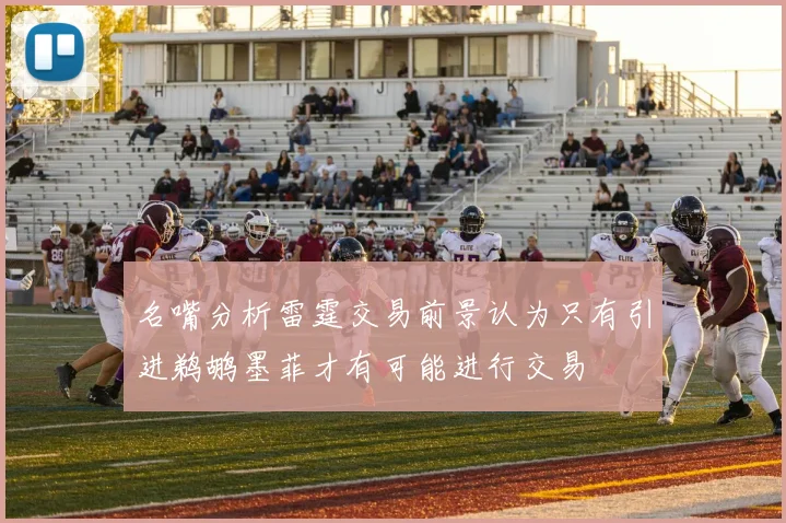 名嘴分析雷霆交易前景认为只有引进鹈鹕墨菲才有可能进行交易