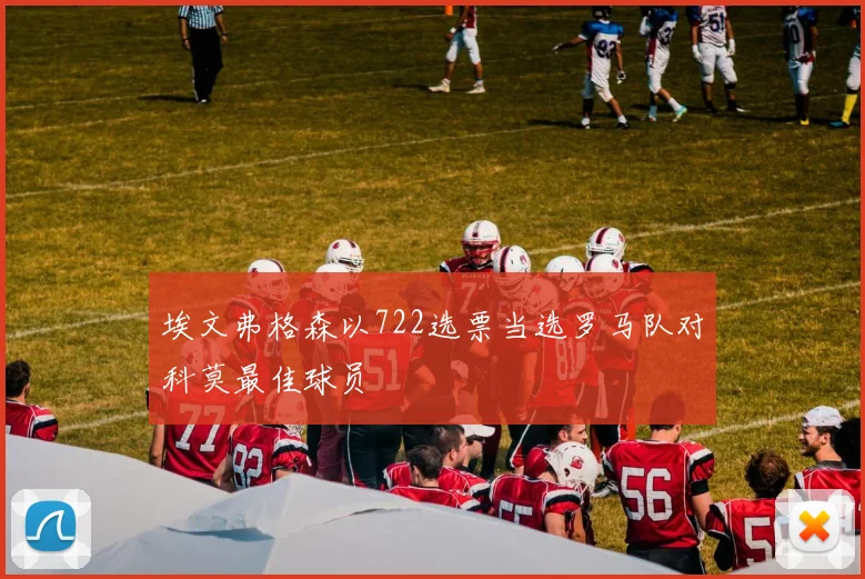 埃文弗格森以722选票当选罗马队对科莫最佳球员