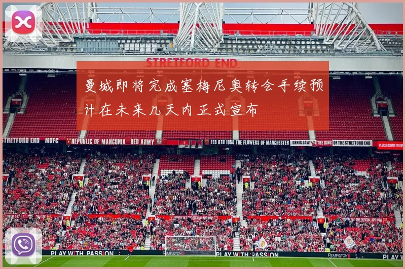 曼城即将完成塞梅尼奥转会手续预计在未来几天内正式宣布