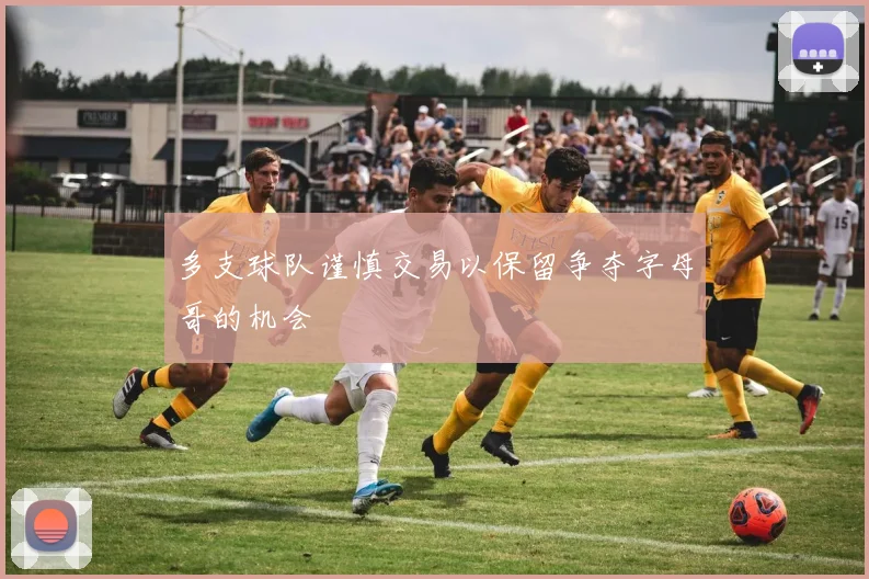 多支球队谨慎交易以保留争夺字母哥的机会