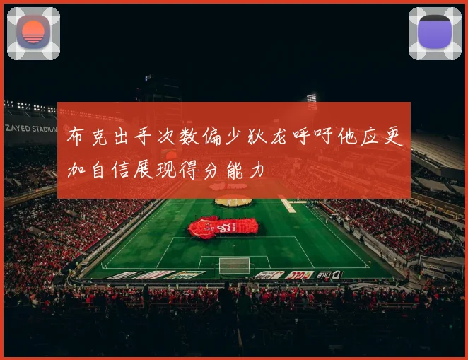 布克出手次数偏少狄龙呼吁他应更加自信展现得分能力