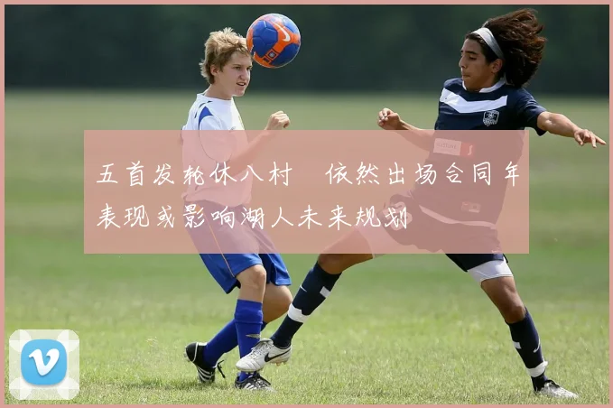 五首发轮休八村塁依然出场合同年表现或影响湖人未来规划